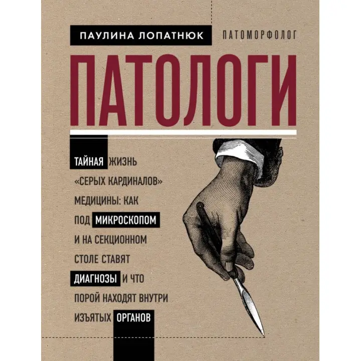 Патологи. Таємне життя "сірих кардиналів" медицини. Лопатнюк Пауліна