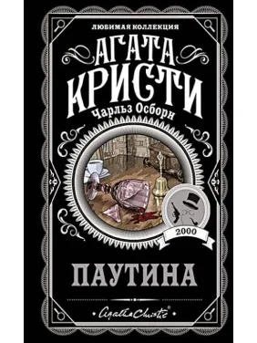 Паутина. Агата Кристи