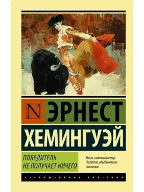 Победитель не получает ничего. Эрнест Хемингуэй Победитель не получает ничего. Эрнест Хемингуэй