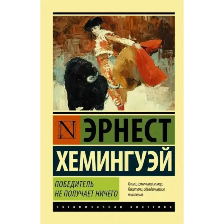 Переможець не отримує нічого. Ернест Хемінгуей