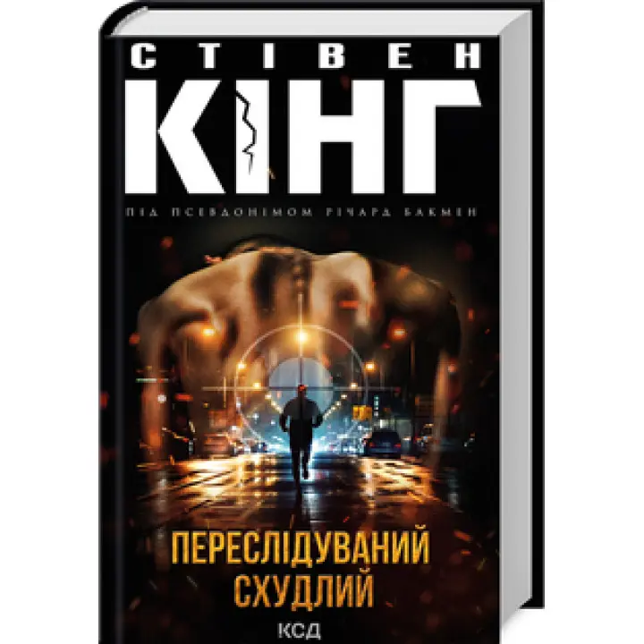 Переслідуваний. Схудлий. Стівен Кінг