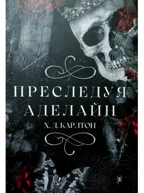 Переслідуючи Аделайн. Х.Д.Карлтон. (м'яка обкладинка) Переслідуючи Аделайн. Х.Д.Карлтон. (м'яка обкладинка)