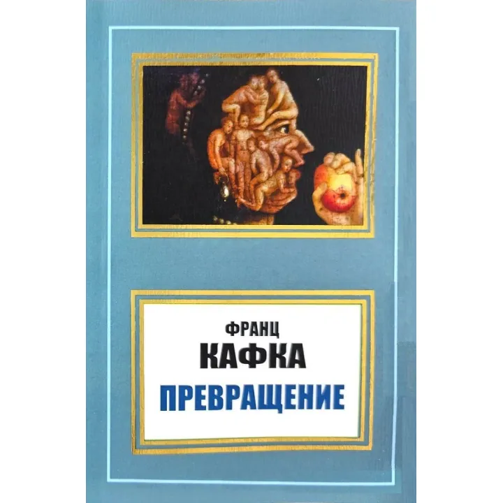 Перетворення (збірка). Франц Кафка
