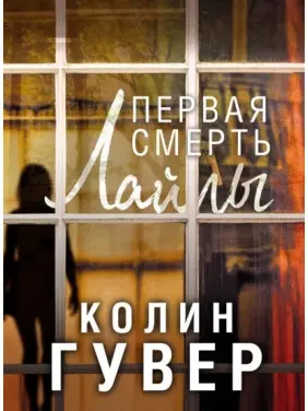 Перша смерть Лайли. Колін Гувер Перша смерть Лайли. Колін Гувер