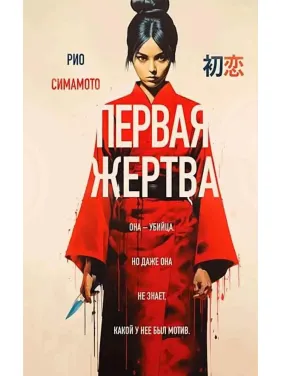 Перша жертва. Ріо Сімамото