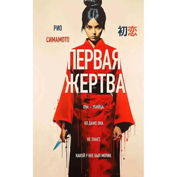 Перша жертва. Ріо Сімамото