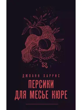 Персики для месьє кюре. Джоанн Гарріс