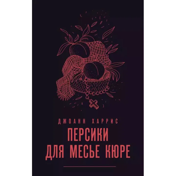 Персики для месье кюре. Джоанн Харрис