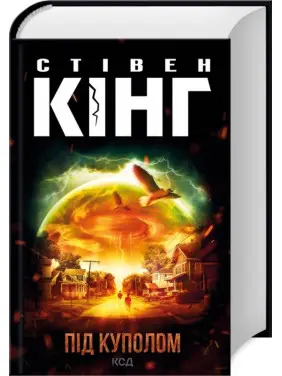 Під куполом. Стівен Кінг