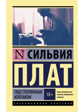 Під скляним ковпаком. Сільвія Плат Під скляним ковпаком. Сільвія Плат
