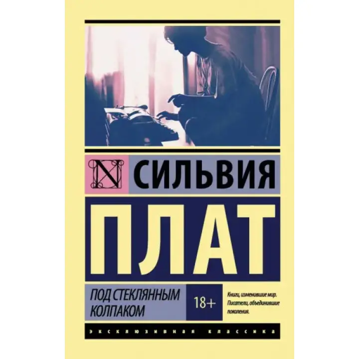 Під скляним ковпаком. Сільвія Плат