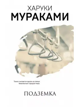 Підземка. Харукі Муракамі Підземка. Харукі Муракамі