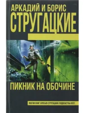 Пікнік на узбіччі. Аркадій Стругацький, Борис Стругацький Пікнік на узбіччі. Аркадій Стругацький, Борис Стругацький