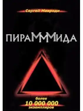 ПіраМММіда. Мавроді С. ПіраМММіда. Мавроді С.