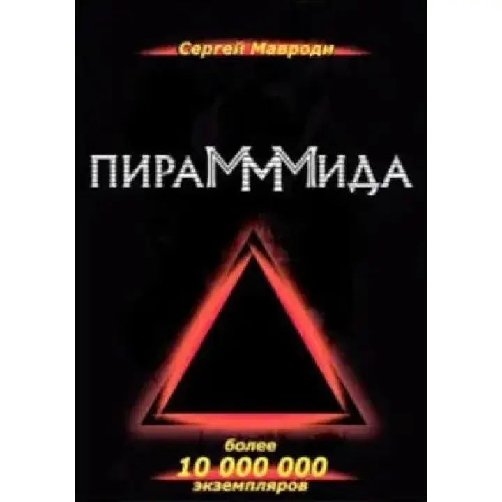 ПіраМММіда. Мавроді С.