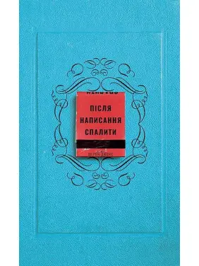 Після написання спалити. Шерон Джонс 