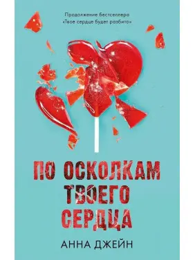 По уламках твого серця. Анна Джейн (м'яка обкл.)