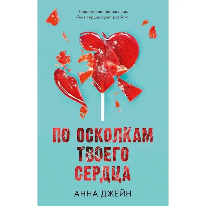 По уламках твого серця. Анна Джейн (м'яка обкл.)
