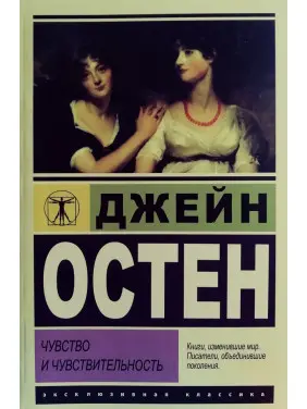 Почуття та чутливість. Джейн Остін (ексклюзивна класика) Почуття та чутливість. Джейн Остін (ексклюзивна класика)