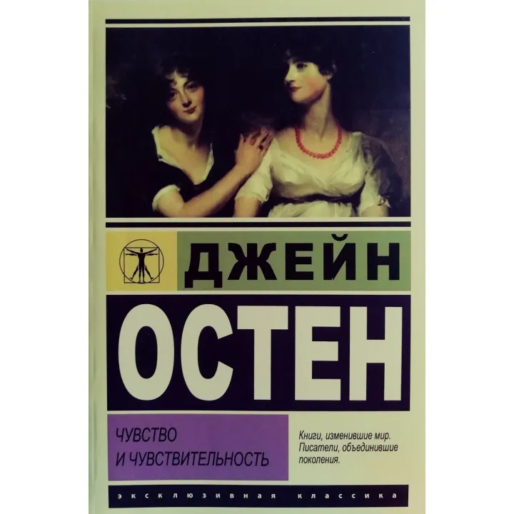 Почуття та чутливість. Джейн Остін (ексклюзивна класика)