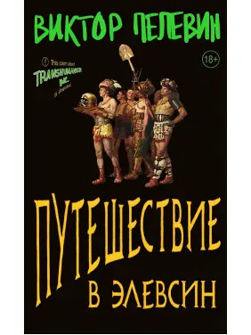Подорож до Елевсін.Віктор Пєлєвін
