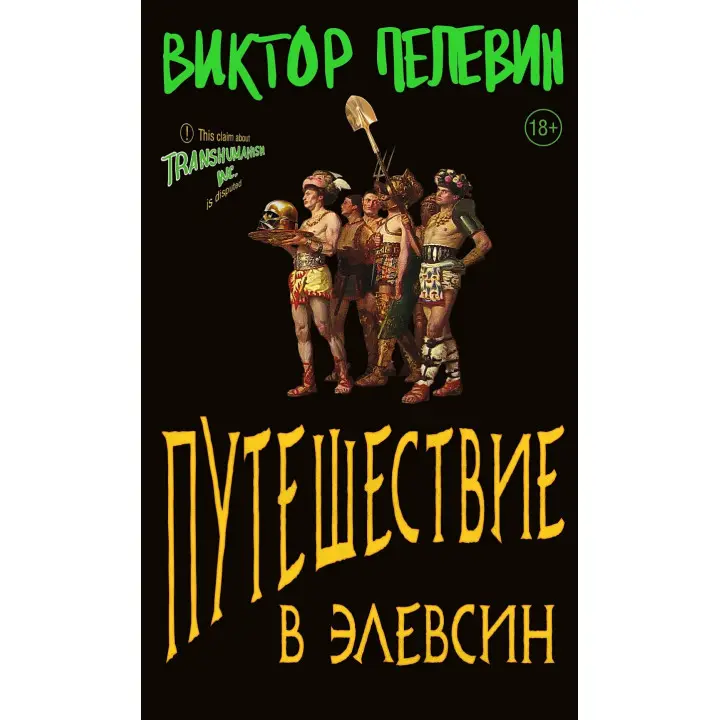 Подорож до Елевсін.Віктор Пєлєвін