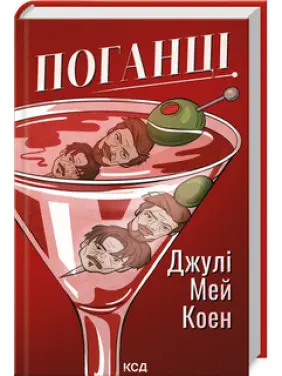Поганці Джулі Мей Коен