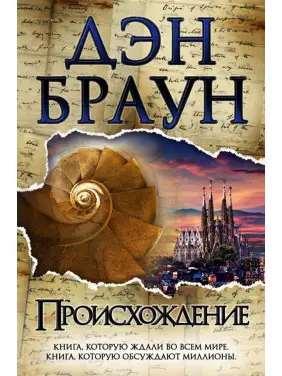 Походження. Ден Браун