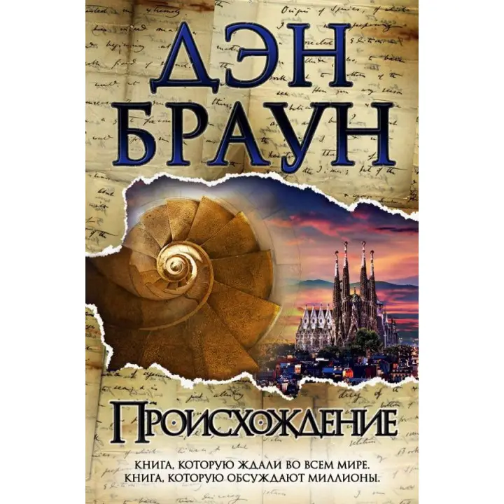 Походження. Ден Браун
