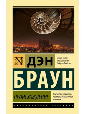Походження. Ден Браун (покет) Походження. Ден Браун (покет)