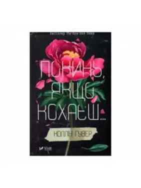 Покинь, якщо кохаєш. Колін Гувер