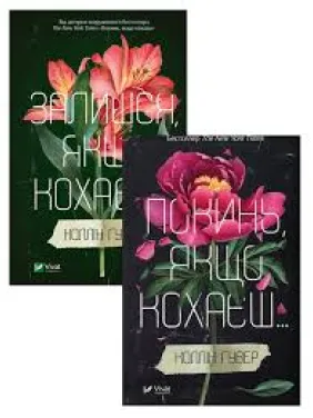  Покинь якщо кохаєш+Залишися, якщо кохаєш (комплект із 2 книг) Коллін Гувер