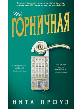 Покоївка. Ніта Проуз