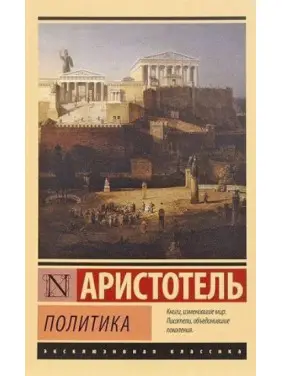 Політика Арістотель Політика Арістотель