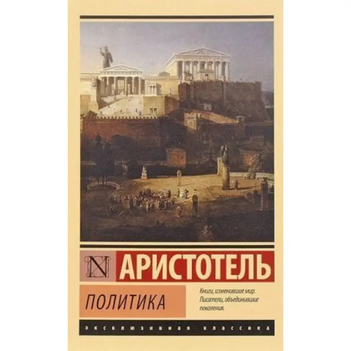 Політика Арістотель