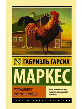 Полковнику ніхто не пише. Габріель Гарсіа Маркес