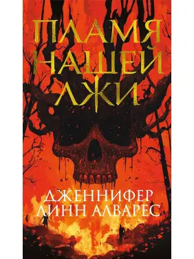 Полум'я нашої брехні. Дженніфер Лінн Алварес Полум'я нашої брехні. Дженніфер Лінн Алварес