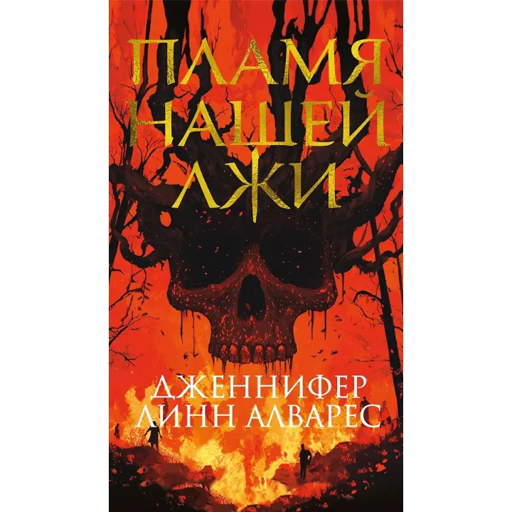 Полум'я нашої брехні. Дженніфер Лінн Алварес