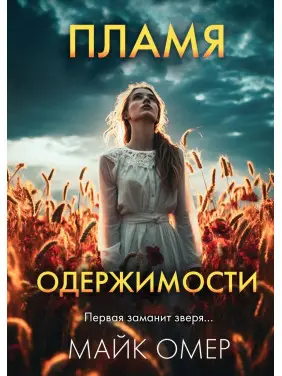 Полум'я одержимості. Майк Омер Полум'я одержимості. Майк Омер