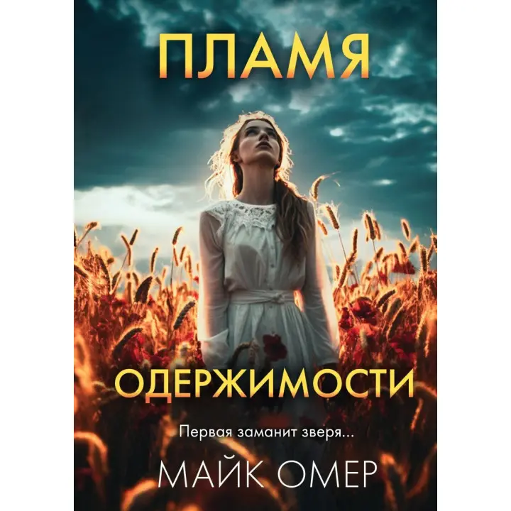 Полум'я одержимості. Майк Омер