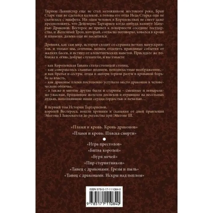 Полум'я та Кров. Кров Драконів. Книга 1. Джордж Р. Р. Мартін