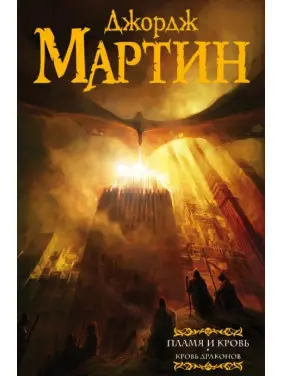 Полум'я та Кров. Кров Драконів. Книга 1. Джордж Р. Р. Мартін