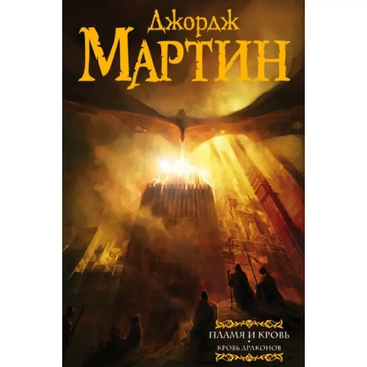 Полум'я та Кров. Кров Драконів. Книга 1. Джордж Р. Р. Мартін