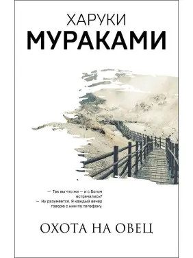 Полювання на овець. Харукі Муракамі Полювання на овець. Харукі Муракамі