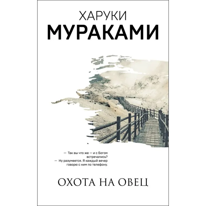 Полювання на овець. Харукі Муракамі