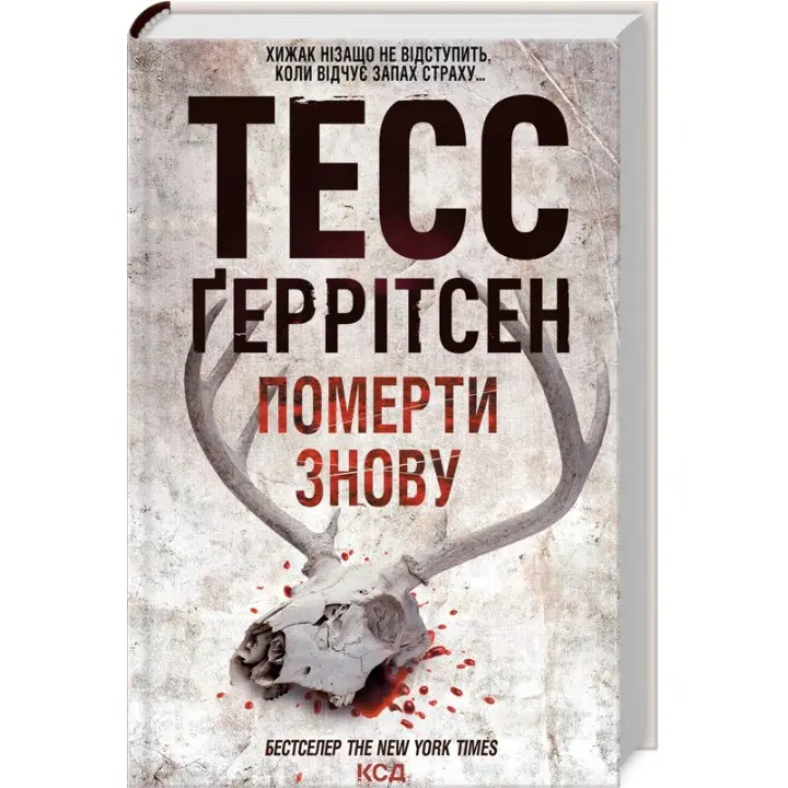 Померти знову. Книга 11 Тесс Ґеррітсен
