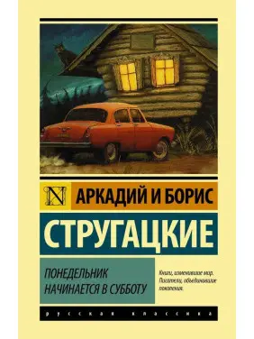 Понеділок починається в суботу. Аркадій і Борис Стругацькі Понеділок починається в суботу. Аркадій і Борис Стругацькі