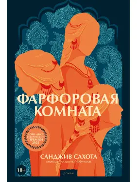 Порцелянова кімната. Санджив Сахота Порцелянова кімната. Санджив Сахота