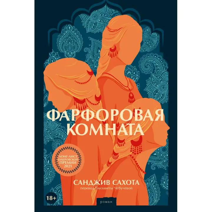 Порцелянова кімната. Санджив Сахота