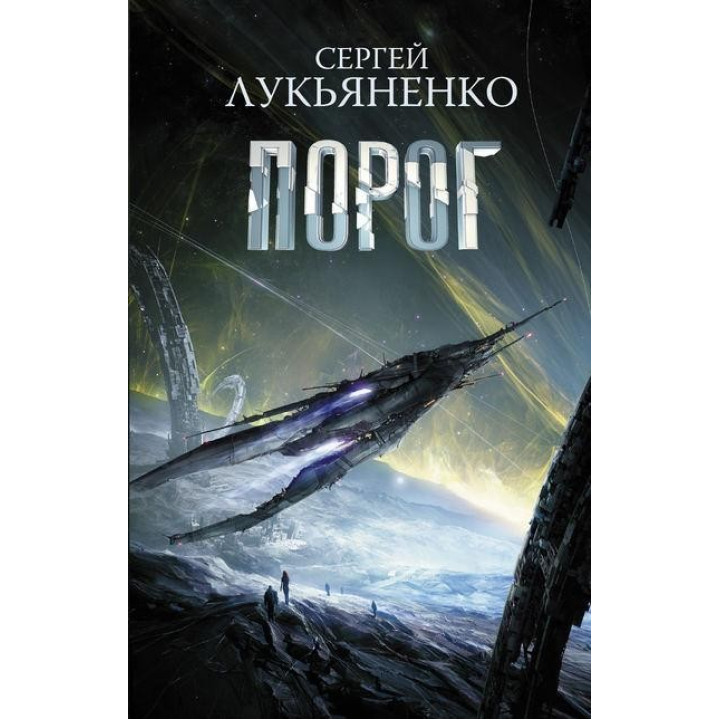 Порог. Лукьяненко Сергей